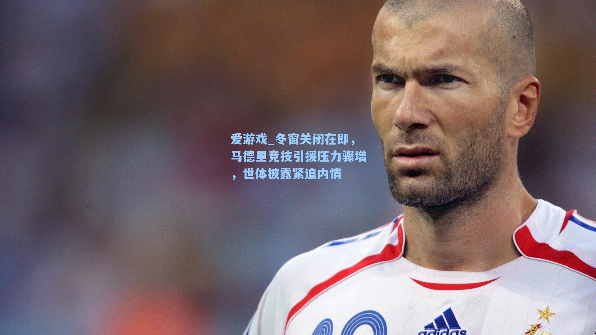 冬窗关闭在即，马德里竞技引援压力骤增，世体披露紧迫内情