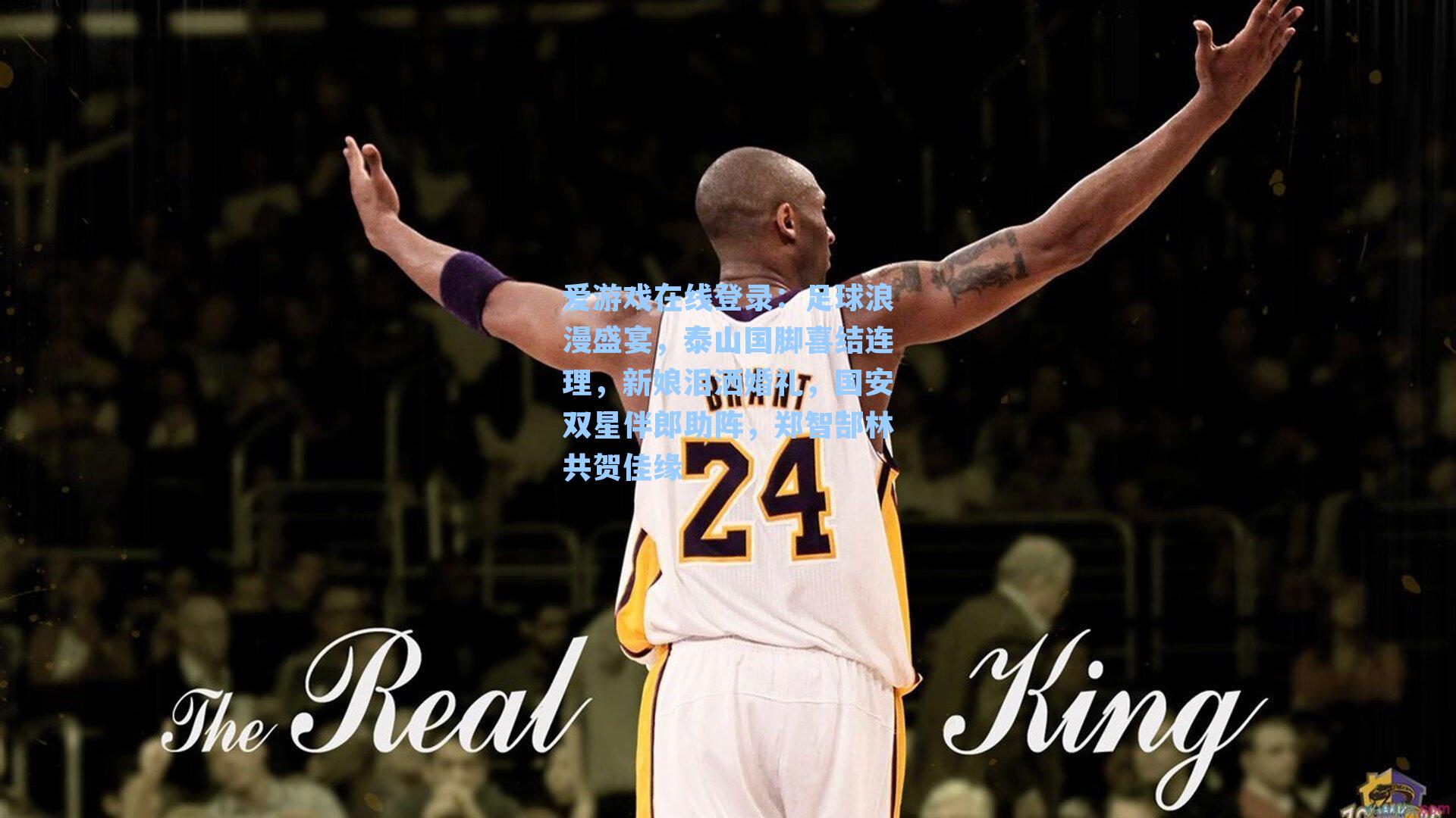 足球浪漫盛宴，泰山国脚喜结连理，新娘泪洒婚礼，国安双星伴郎助阵，郑智郜林共贺佳缘