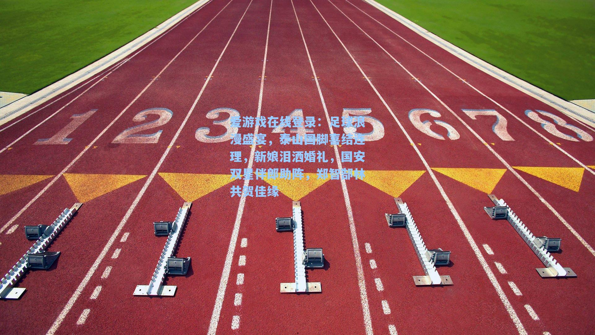 足球浪漫盛宴，泰山国脚喜结连理，新娘泪洒婚礼，国安双星伴郎助阵，郑智郜林共贺佳缘