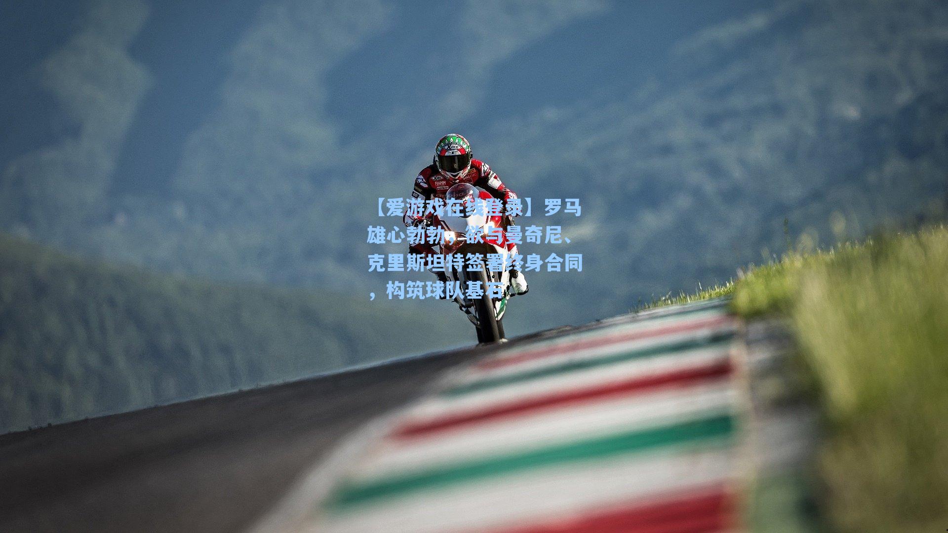 罗马雄心勃勃，欲与曼奇尼、克里斯坦特签署终身合同，构筑球队基石