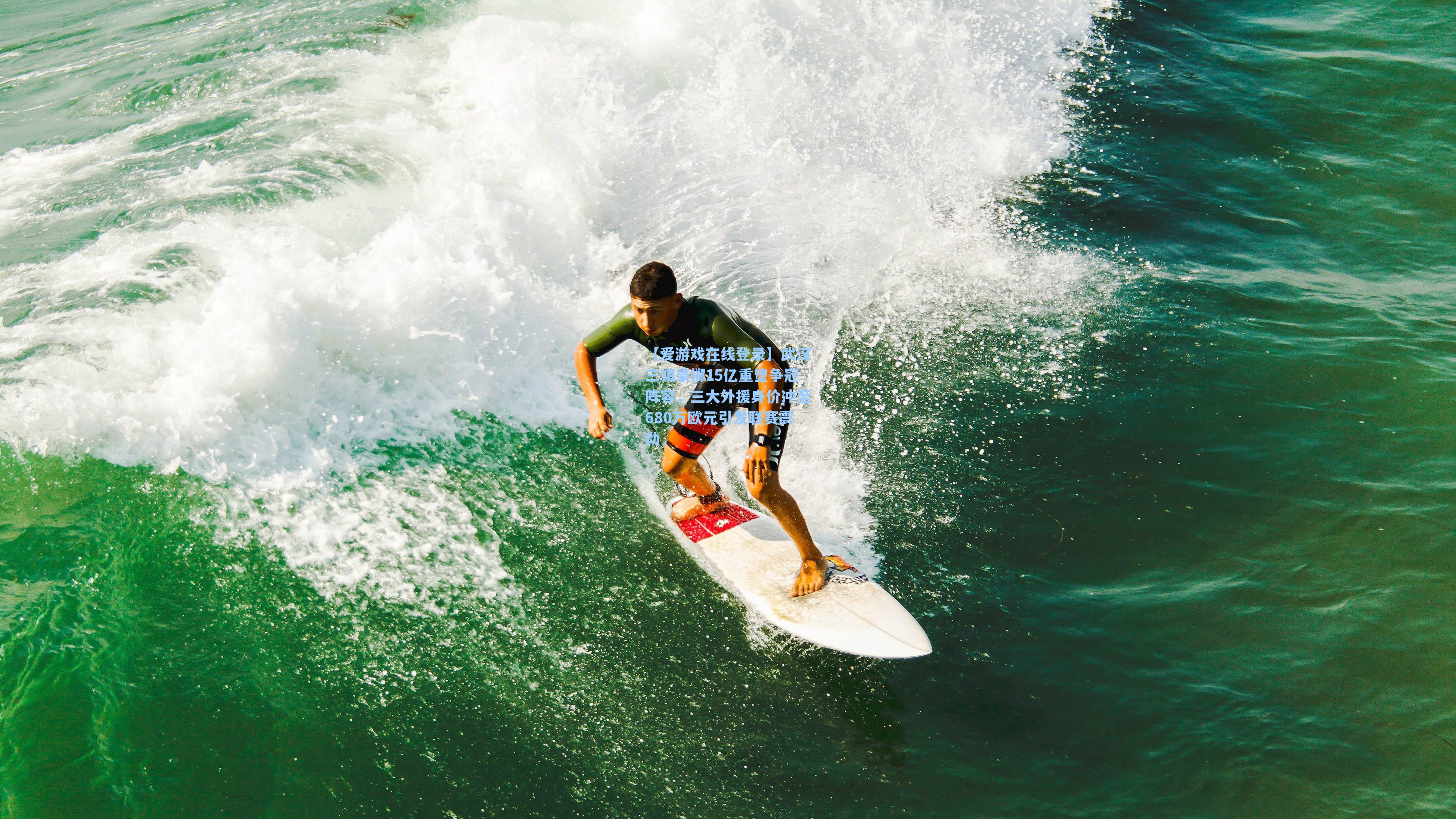 武汉三镇豪掷15亿重塑争冠阵容，三大外援身价冲至680万欧元引发联赛震动