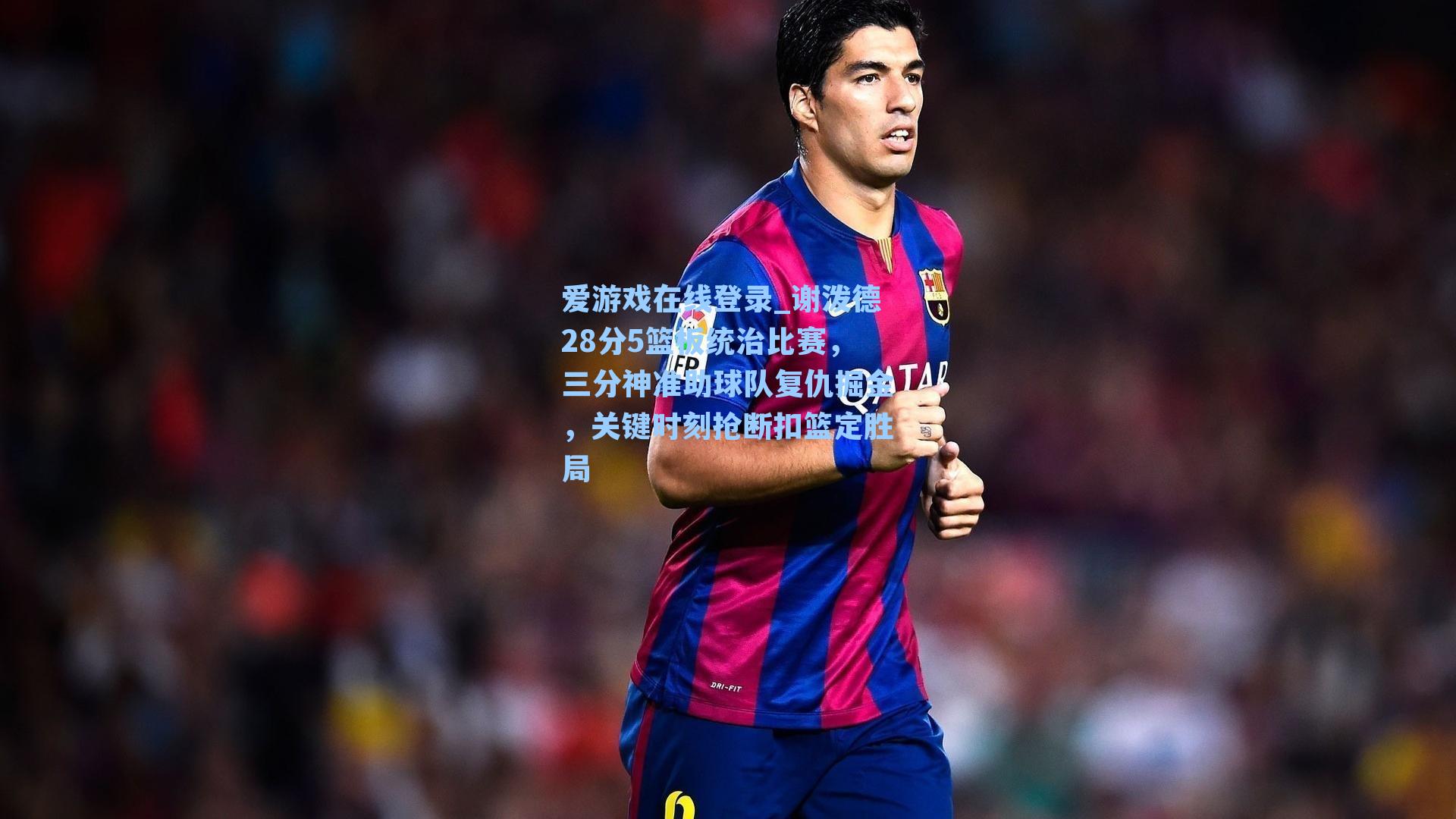 谢泼德28分5篮板统治比赛，三分神准助球队复仇掘金，关键时刻抢断扣篮定胜局