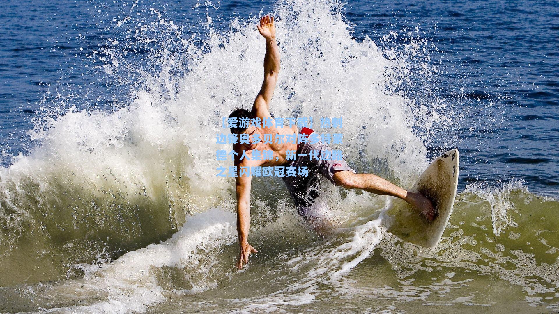 热刺边锋奥多贝尔对阵多特蒙德个人集锦，新一代边路之星闪耀欧冠赛场