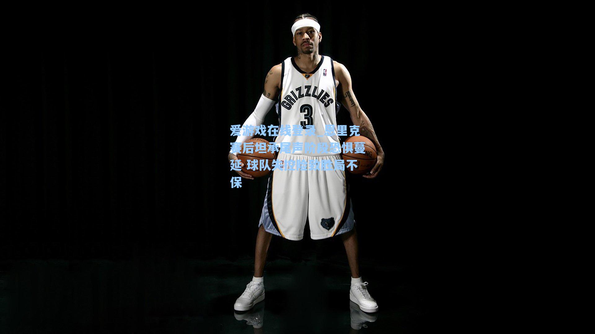 爱游戏在线登录_恩里克赛后坦承尾声阶段恐惧蔓延 球队失控险致胜局不保