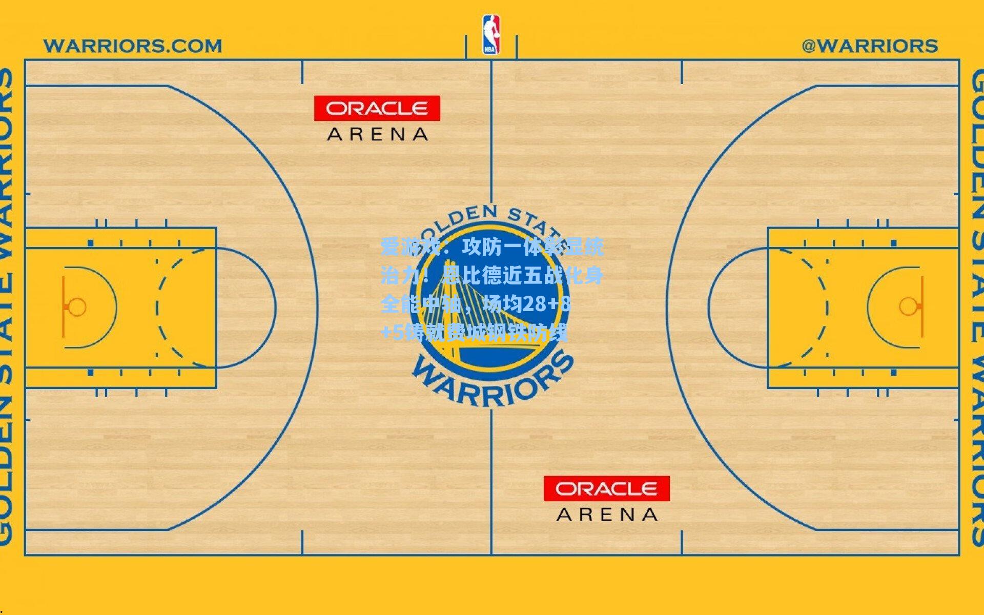 攻防一体彰显统治力！恩比德近五战化身全能中轴，场均28+8+5铸就费城钢铁防线