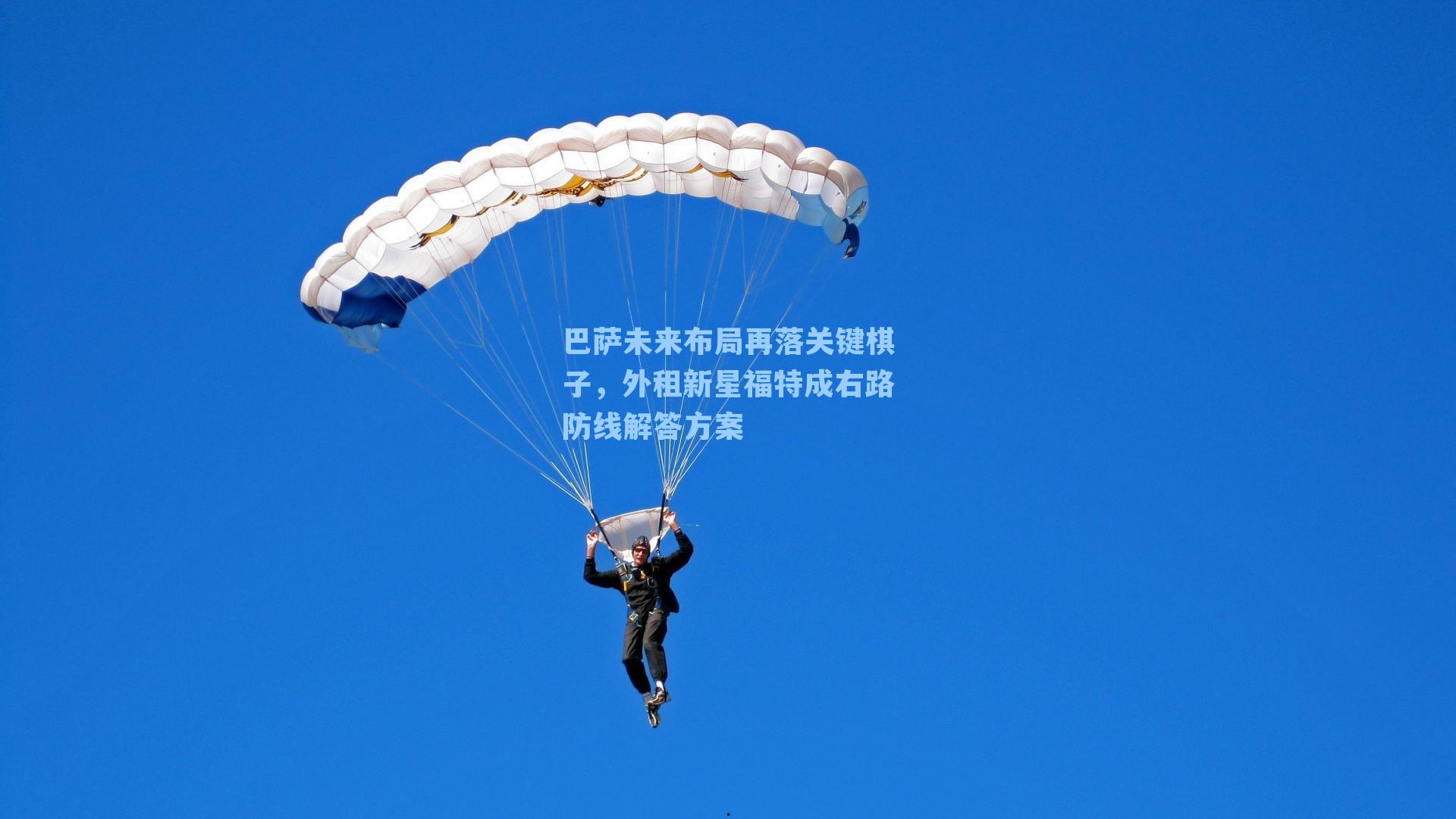 巴萨未来布局再落关键棋子，外租新星福特成右路防线解答方案