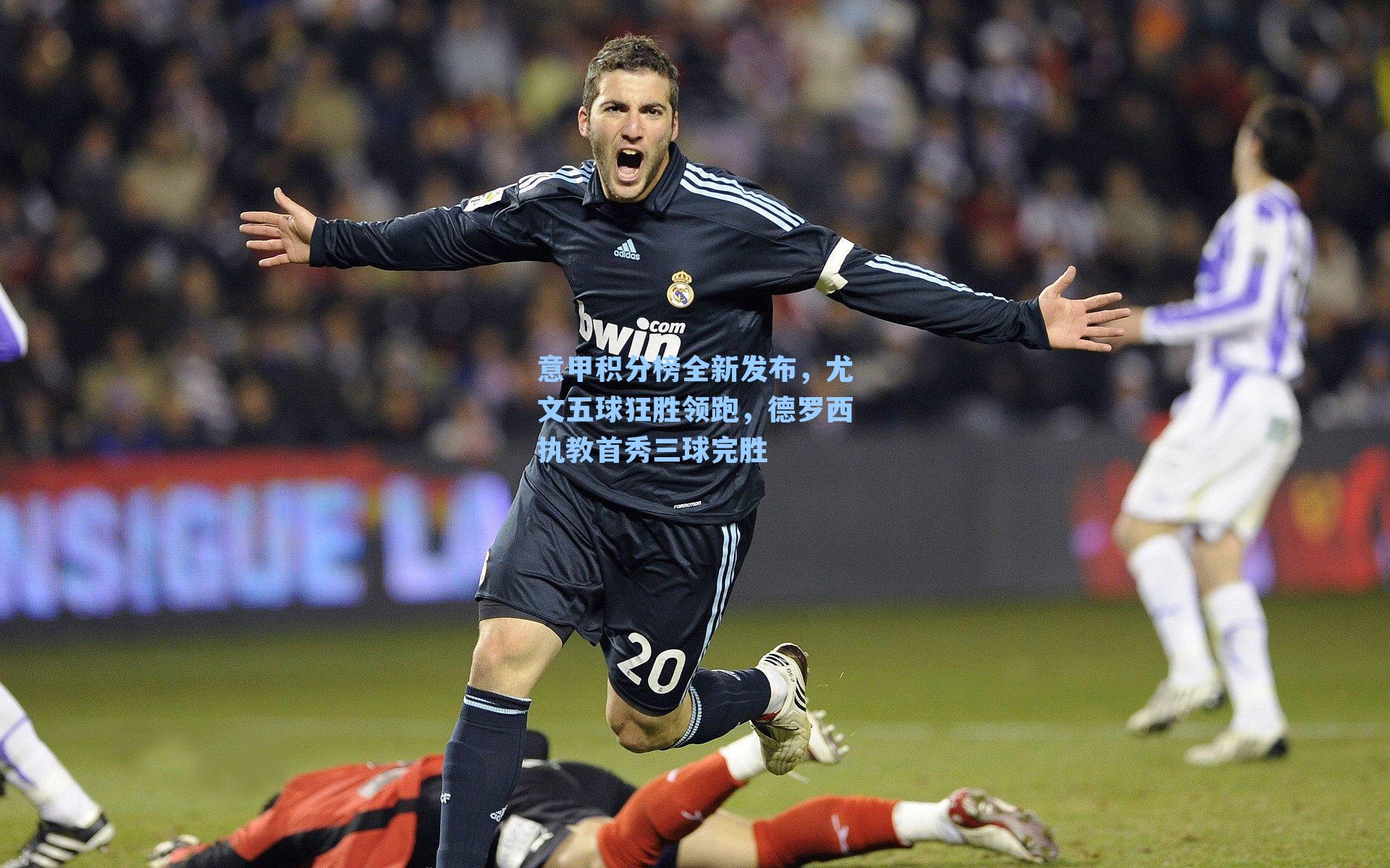 意甲积分榜全新发布，尤文五球狂胜领跑，德罗西执教首秀三球完胜