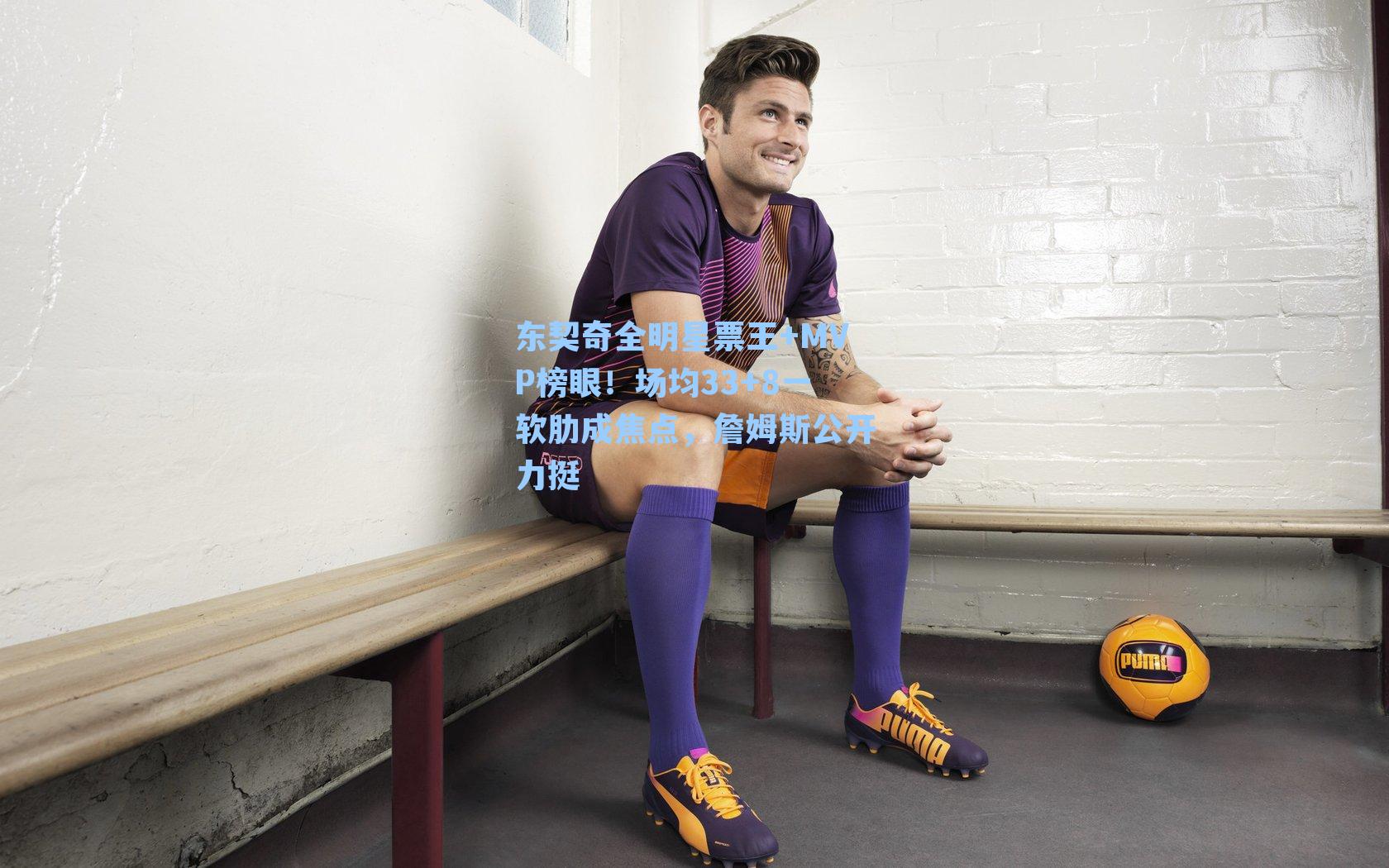 东契奇全明星票王+MVP榜眼！场均33+8一软肋成焦点，詹姆斯公开力挺