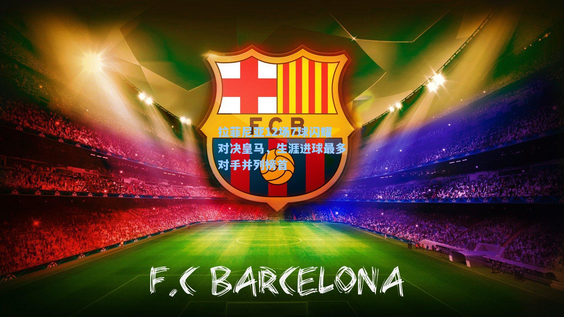 拉菲尼亚12场7球闪耀对决皇马，生涯进球最多对手并列榜首