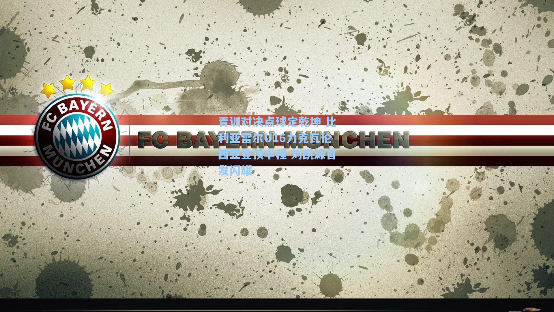 青训对决点球定乾坤 比利亚雷尔U16力克瓦伦西亚登顶半程 刘凯源首发闪耀