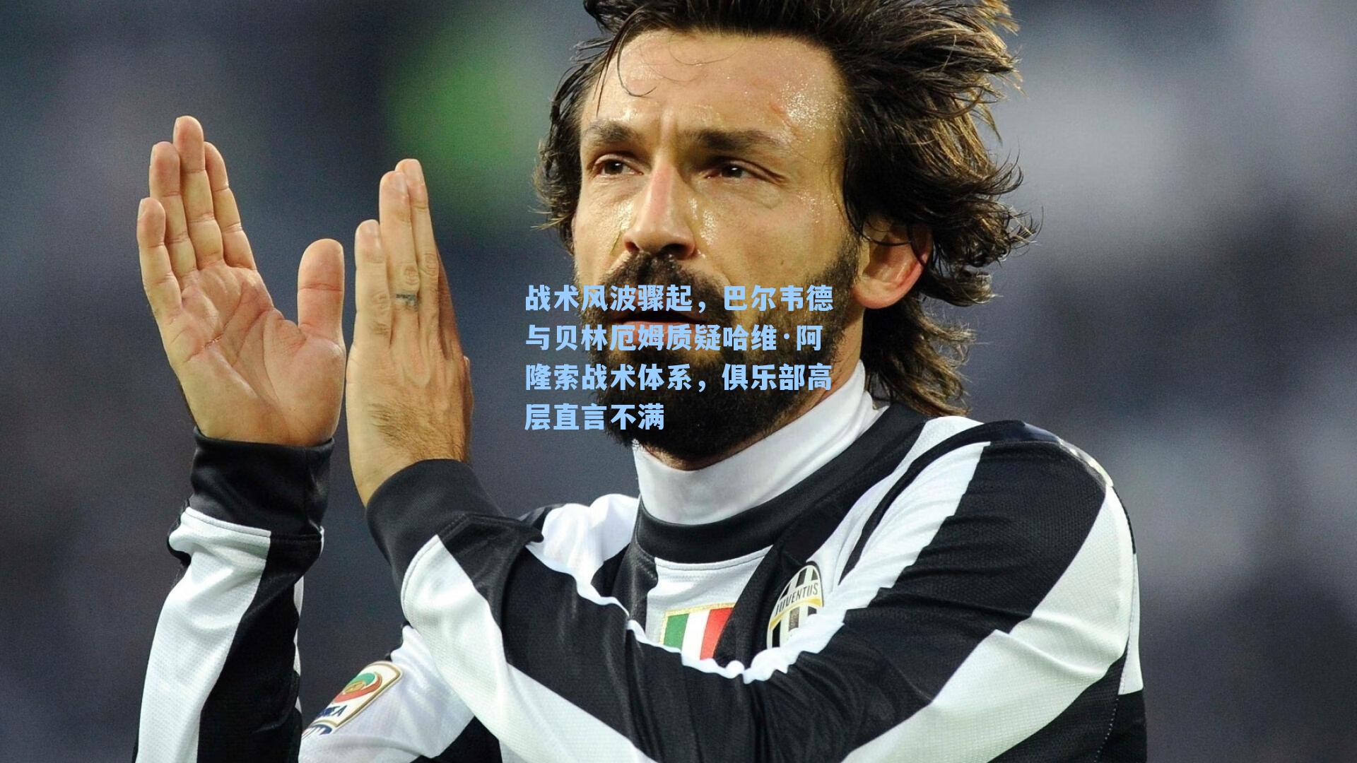 战术风波骤起，巴尔韦德与贝林厄姆质疑哈维·阿隆索战术体系，俱乐部高层直言不满