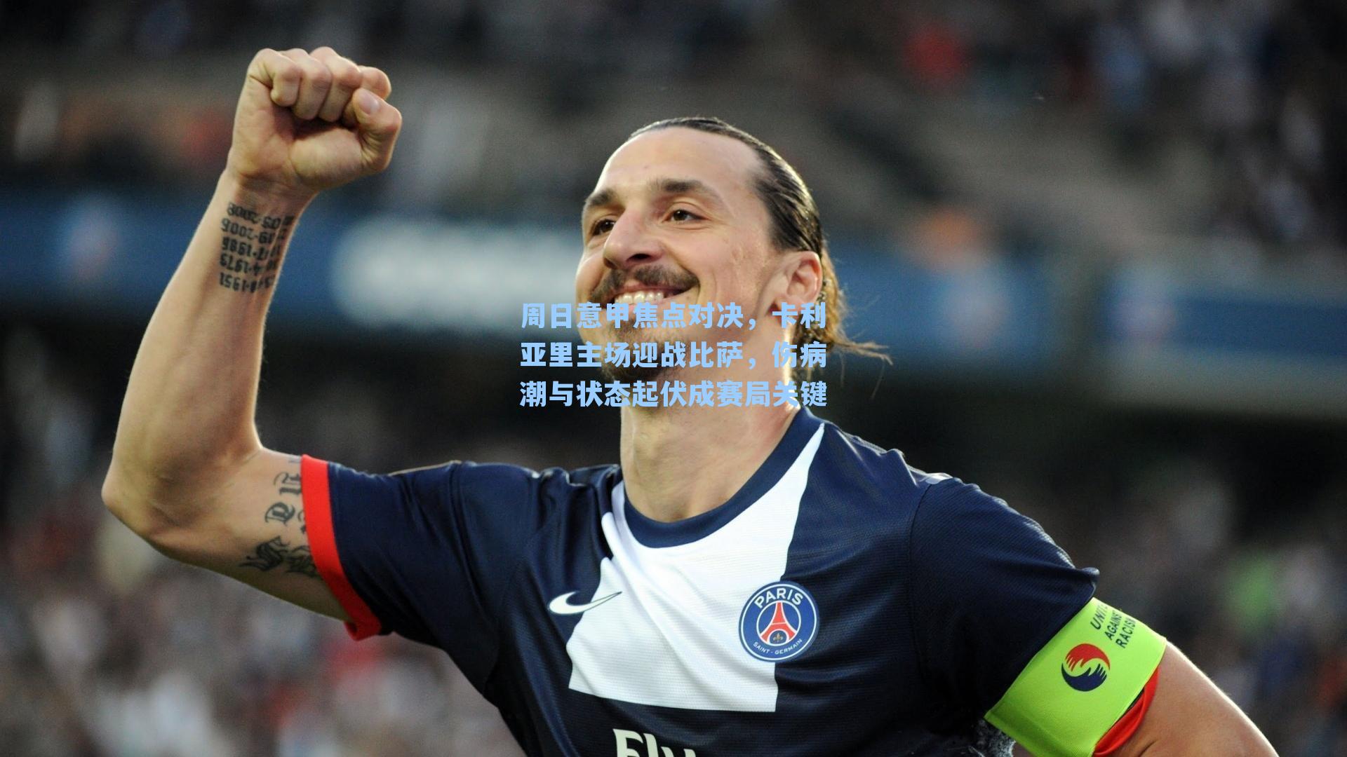 周日意甲焦点对决，卡利亚里主场迎战比萨，伤病潮与状态起伏成赛局关键