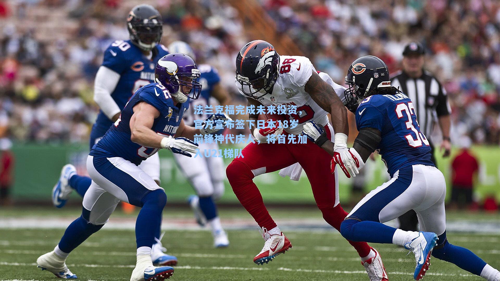 法兰克福完成未来投资，官方宣布签下日本18岁前锋神代庆人，将首先加入U21梯队