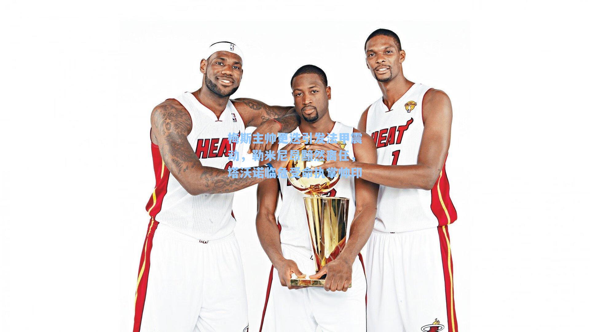 梅斯主帅更迭引发法甲震动，勒米尼昂黯然离任，塔沃诺临危受命执掌帅印