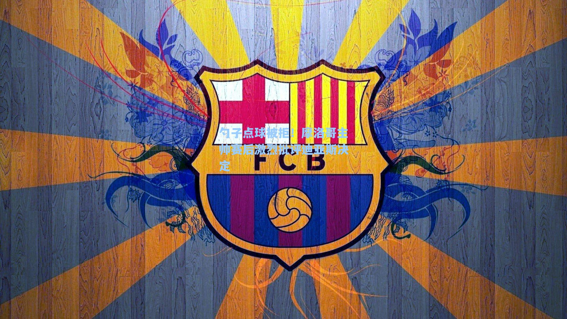 勺子点球被拒！摩洛哥主帅赛后激烈批评迪亚斯决定