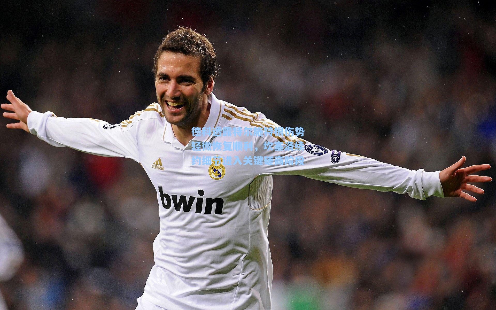 德科透露特尔施特根伤势轻微恢复顺利，坎塞洛续约细节进入关键磋商阶段