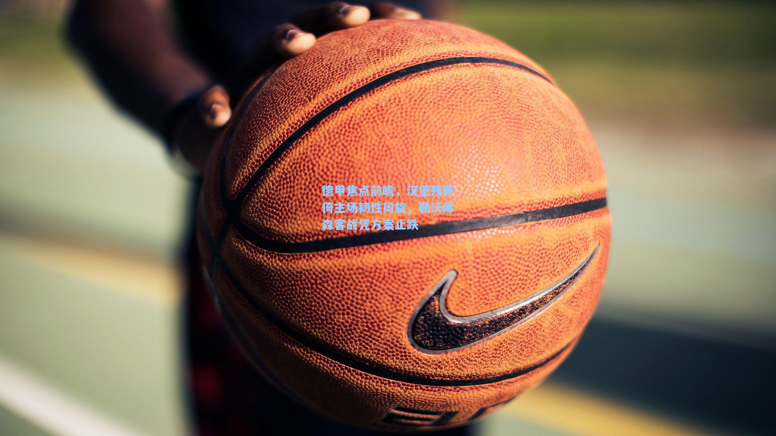 德甲焦点前瞻，汉堡残阵倚主场韧性周旋，勒沃库森客战凭方案止跌