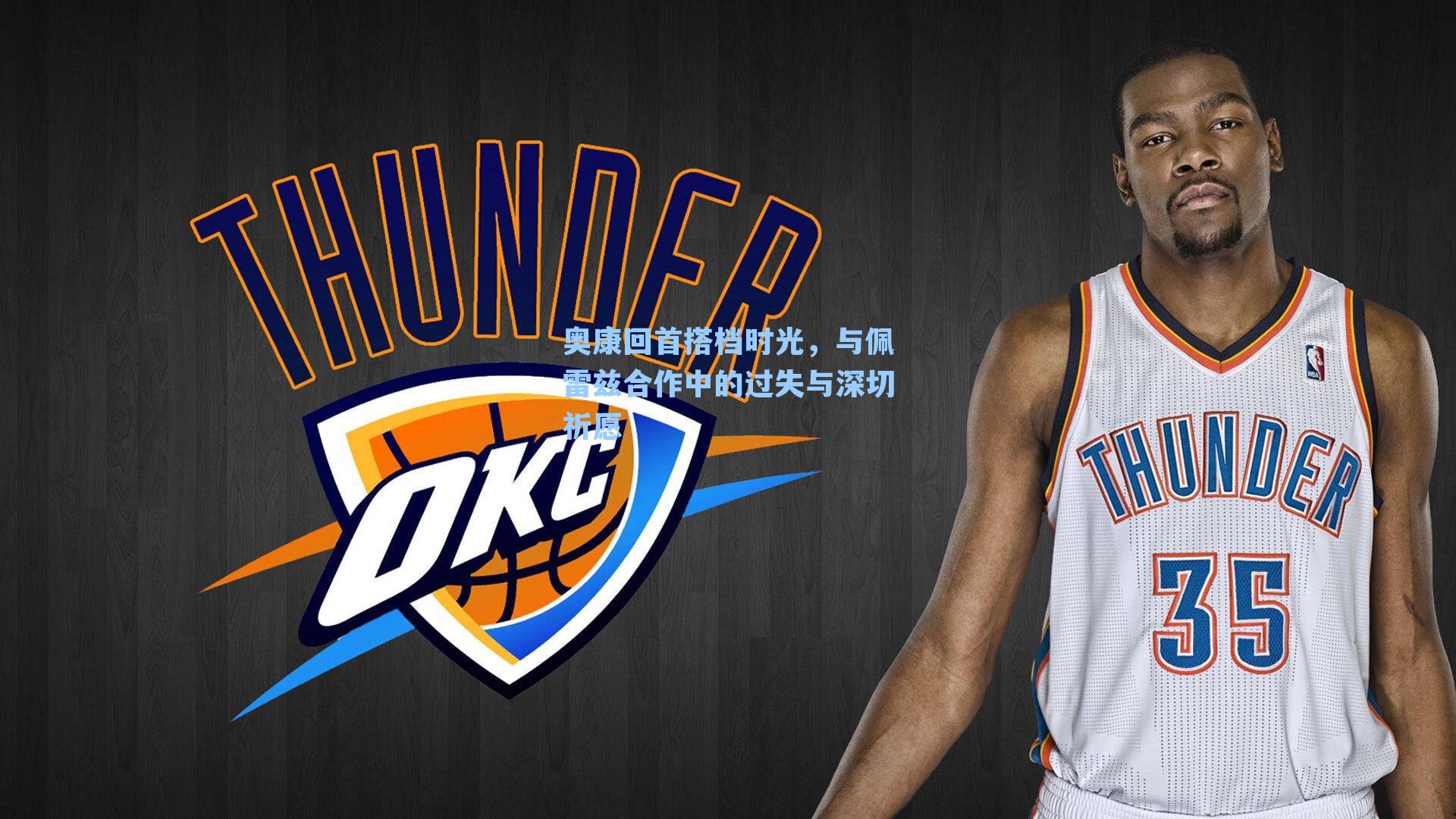 奥康回首搭档时光，与佩雷兹合作中的过失与深切祈愿