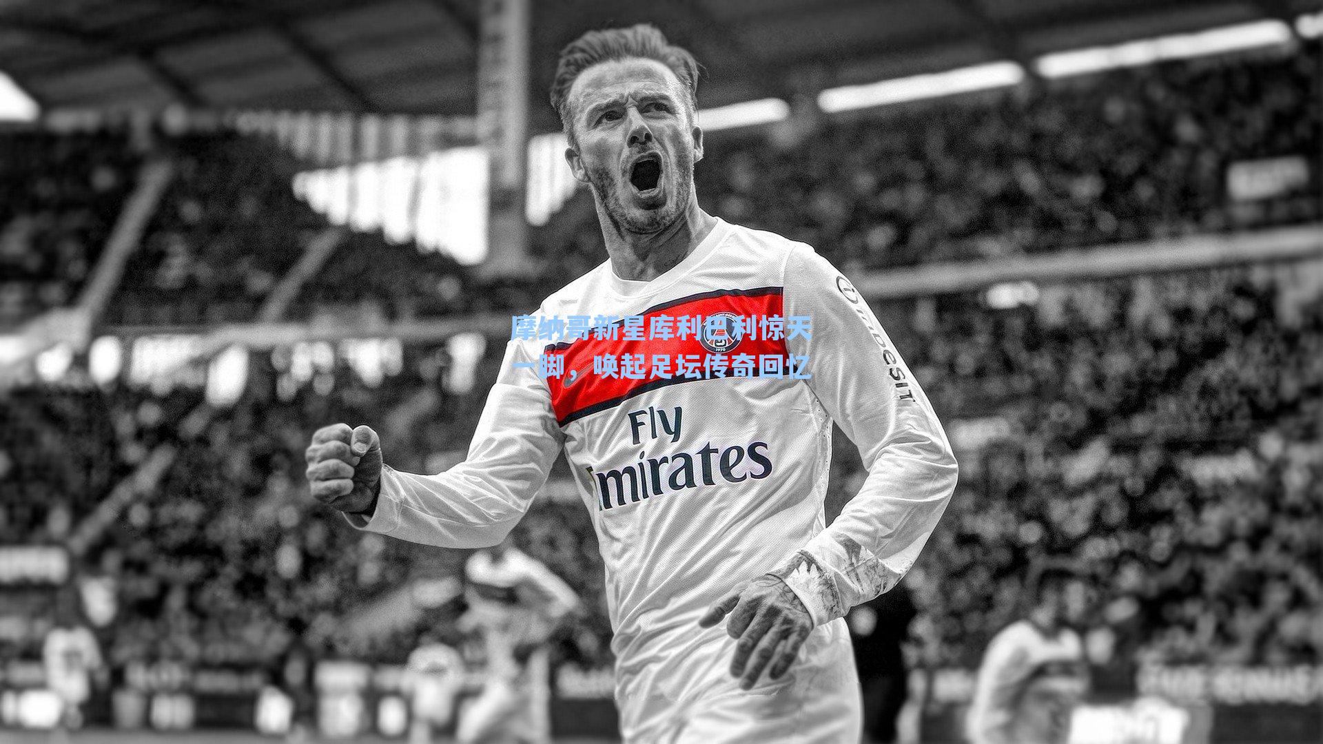 摩纳哥新星库利巴利惊天一脚，唤起足坛传奇回忆