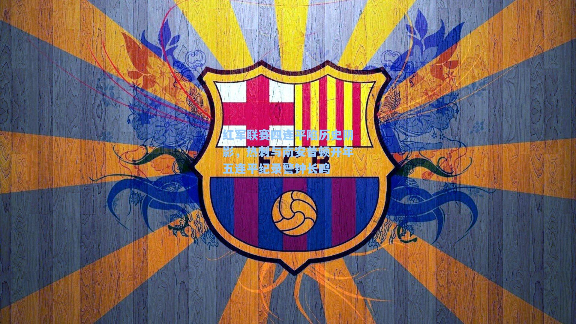 红军联赛四连平陷历史阴影，热刺与南安普顿开年五连平纪录警钟长鸣