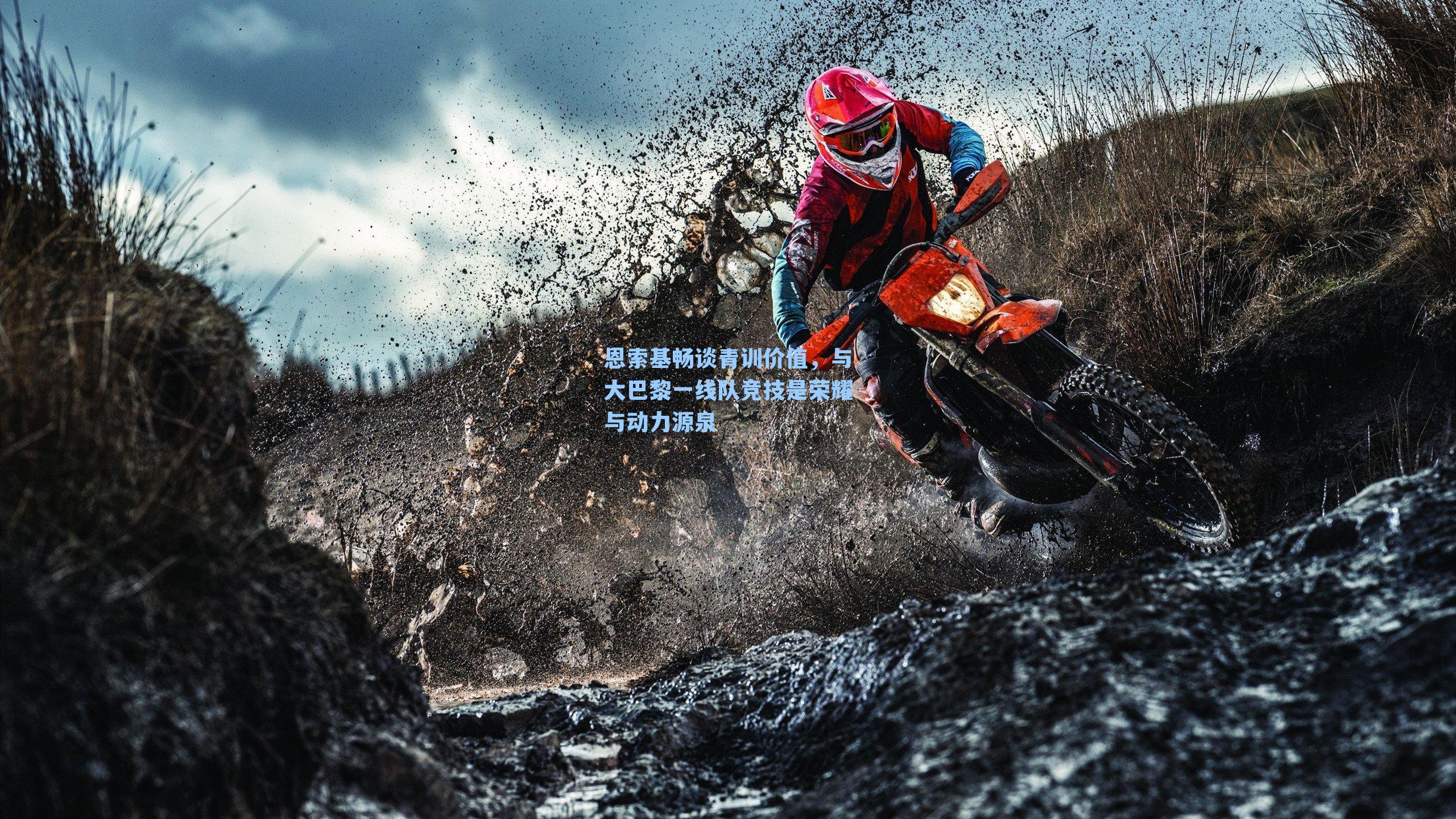 恩索基畅谈青训价值，与大巴黎一线队竞技是荣耀与动力源泉