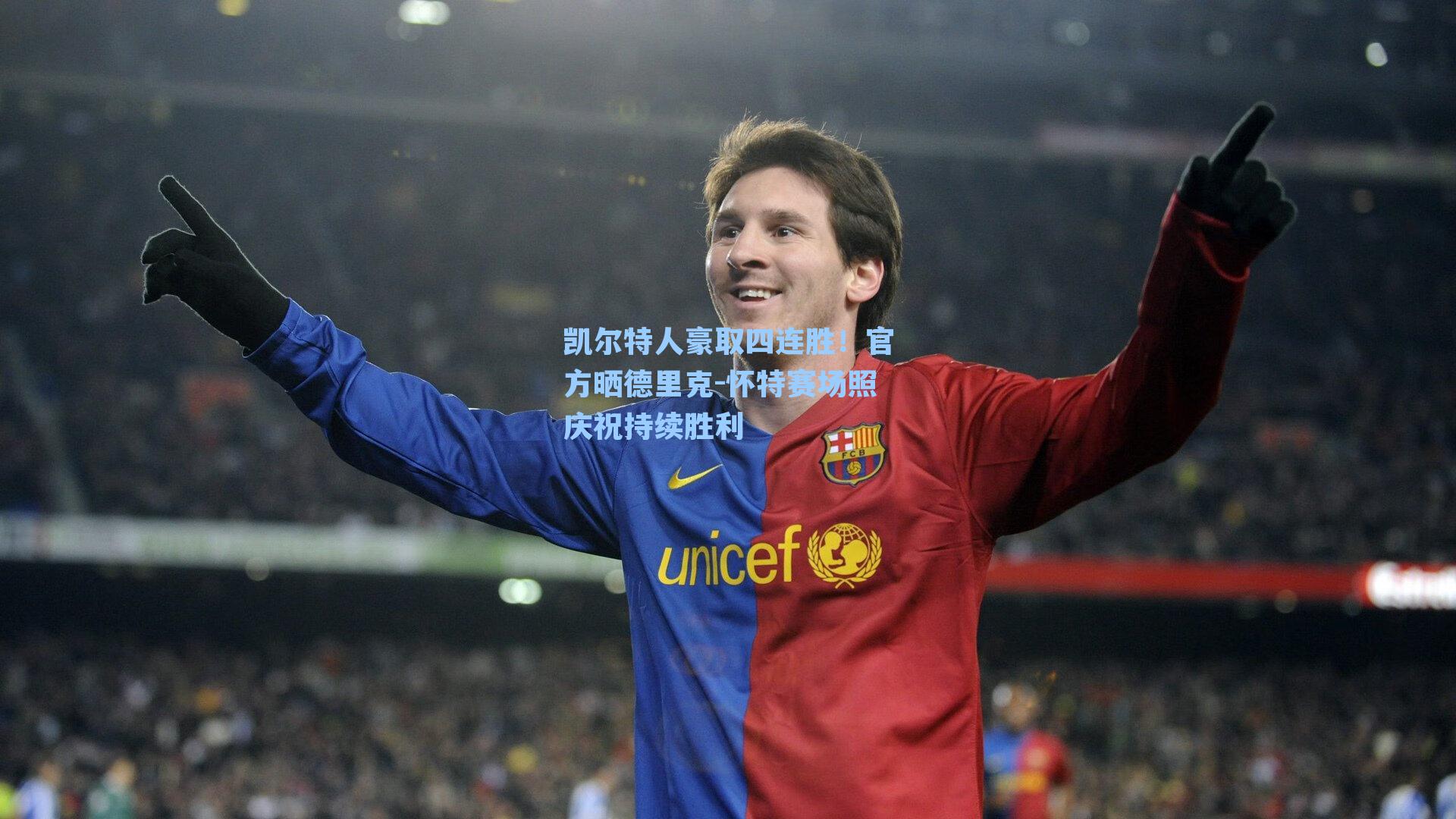 凯尔特人豪取四连胜！官方晒德里克-怀特赛场照庆祝持续胜利