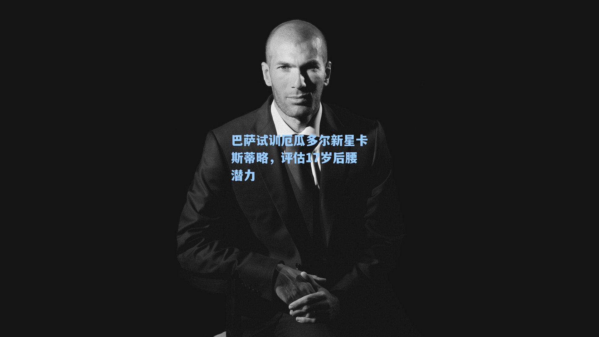 巴萨试训厄瓜多尔新星卡斯蒂略，评估17岁后腰潜力