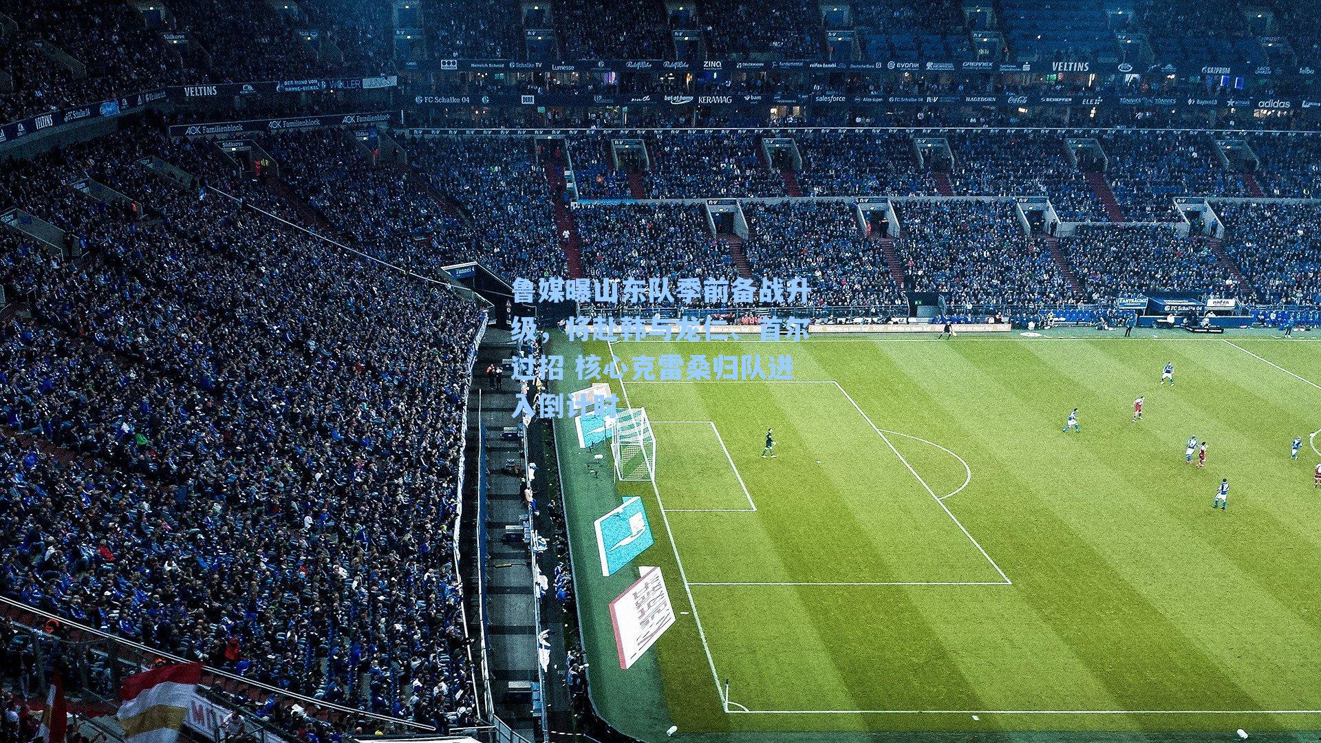 鲁媒曝山东队季前备战升级，将赴韩与龙仁、首尔过招 核心克雷桑归队进入倒计时