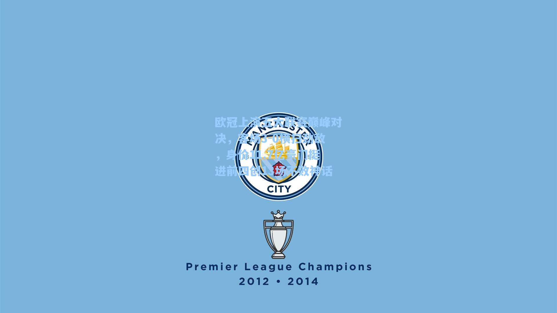 欧冠上演五大联赛巅峰对决，客场3-0横扫劲敌，身价11.7亿豪门挺进前四创13场不败神话