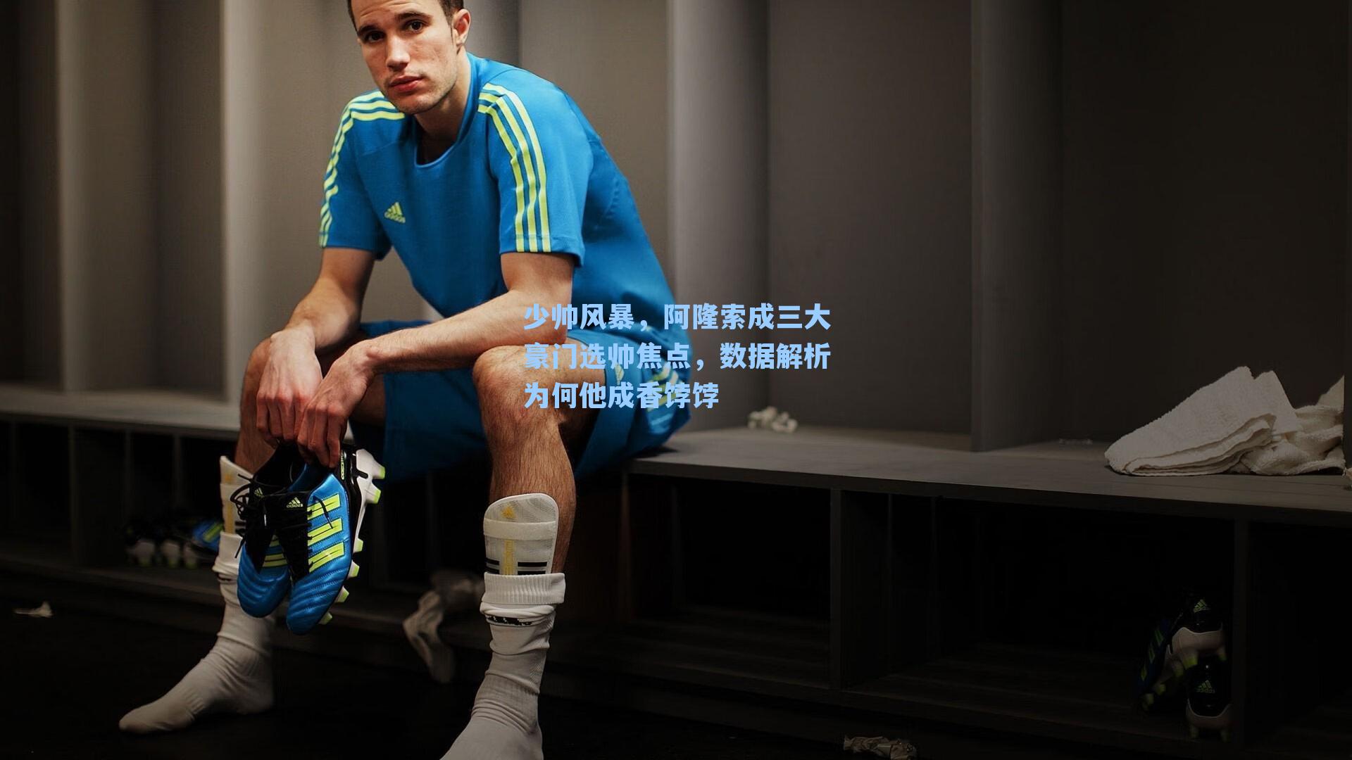 少帅风暴，阿隆索成三大豪门选帅焦点，数据解析为何他成香饽饽