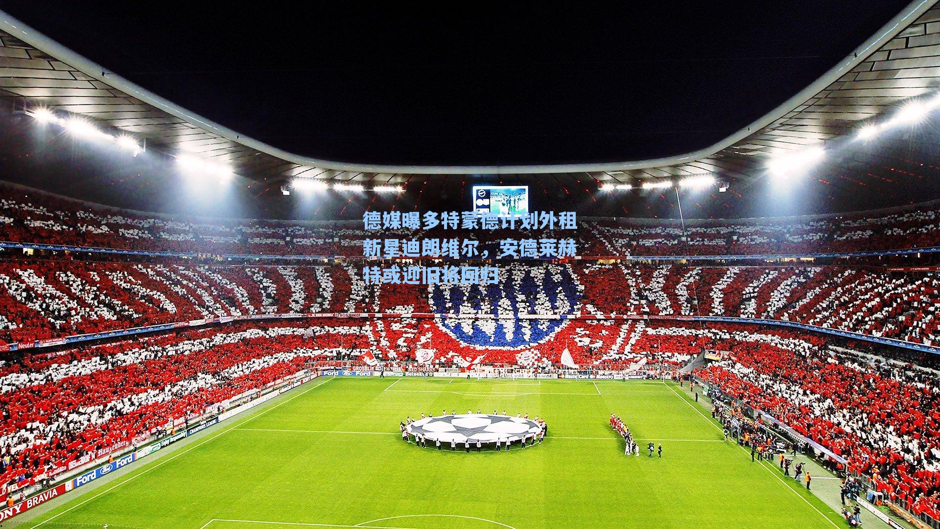 德媒曝多特蒙德计划外租新星迪朗维尔，安德莱赫特或迎旧将回归