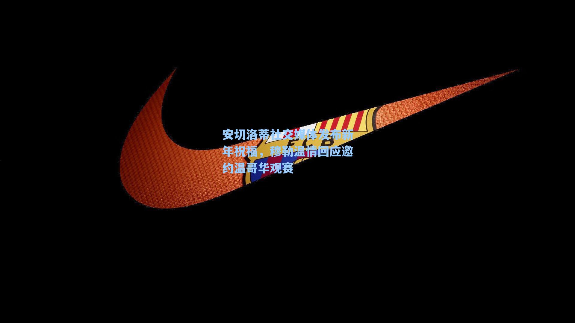 安切洛蒂社交媒体发布新年祝福，穆勒温情回应邀约温哥华观赛