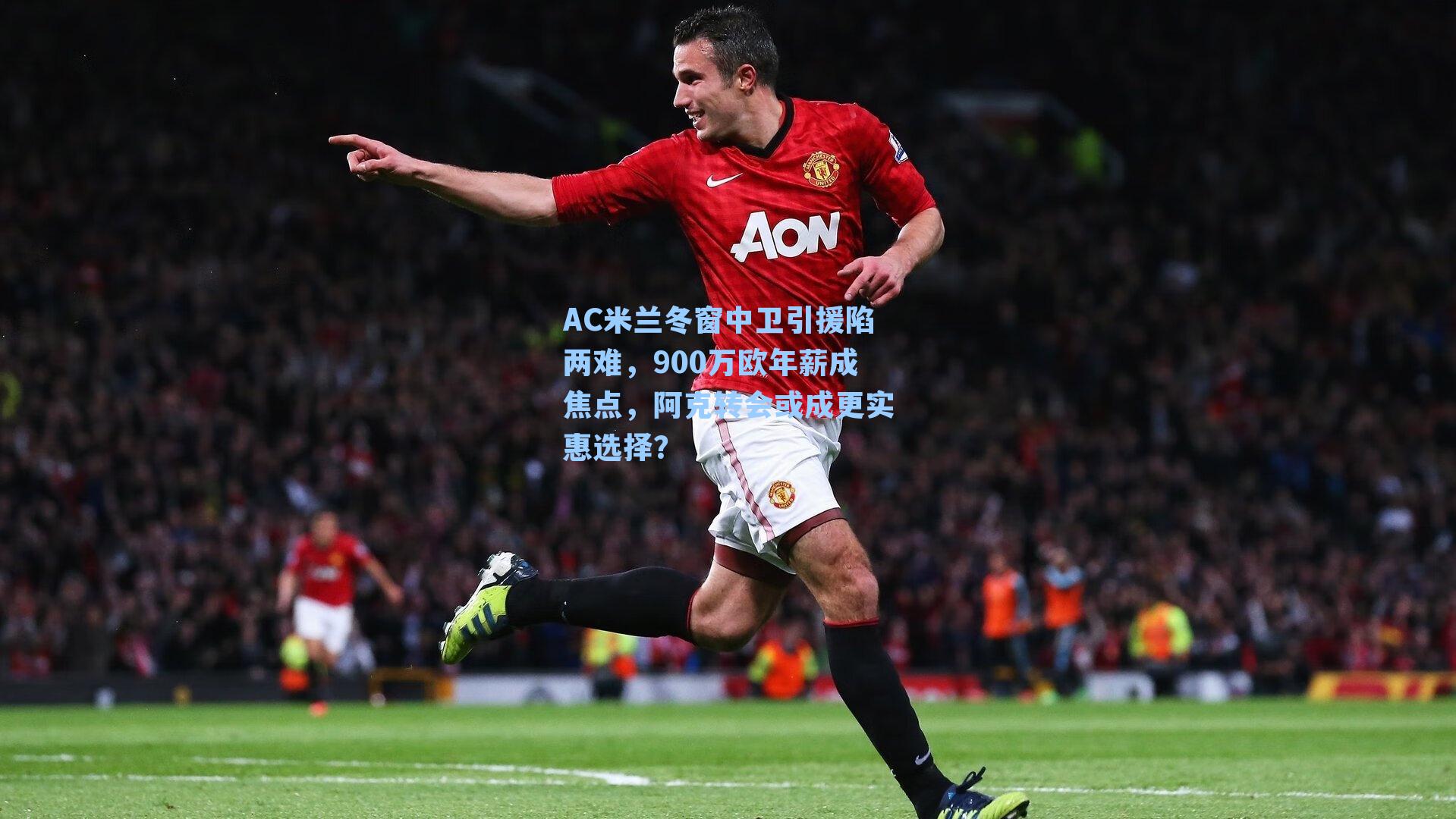 AC米兰冬窗中卫引援陷两难，900万欧年薪成焦点，阿克转会或成更实惠选择？