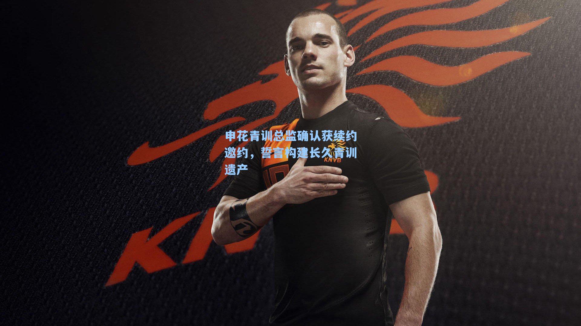 申花青训总监确认获续约邀约，誓言构建长久青训遗产