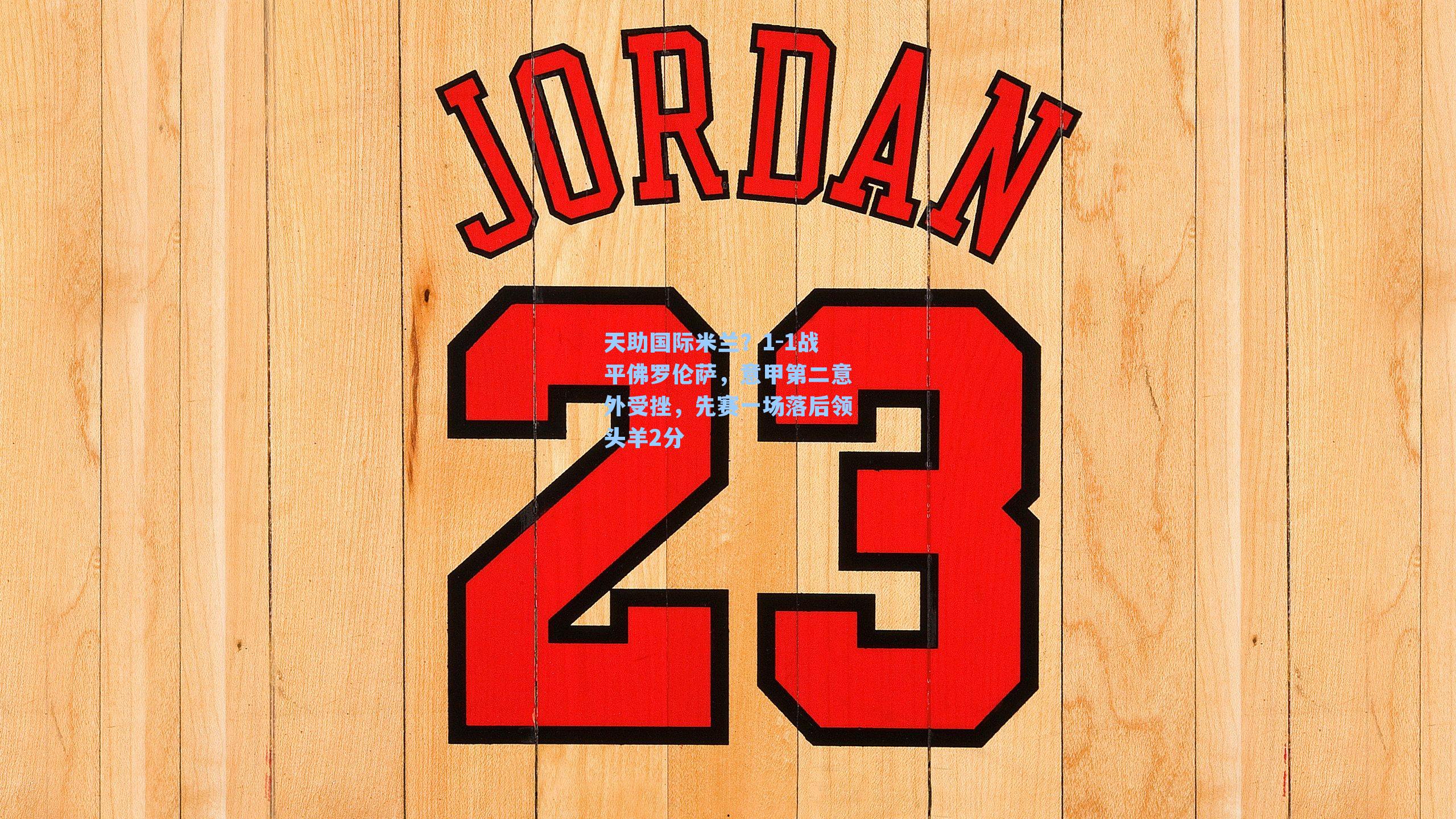 天助国际米兰？1-1战平佛罗伦萨，意甲第二意外受挫，先赛一场落后领头羊2分