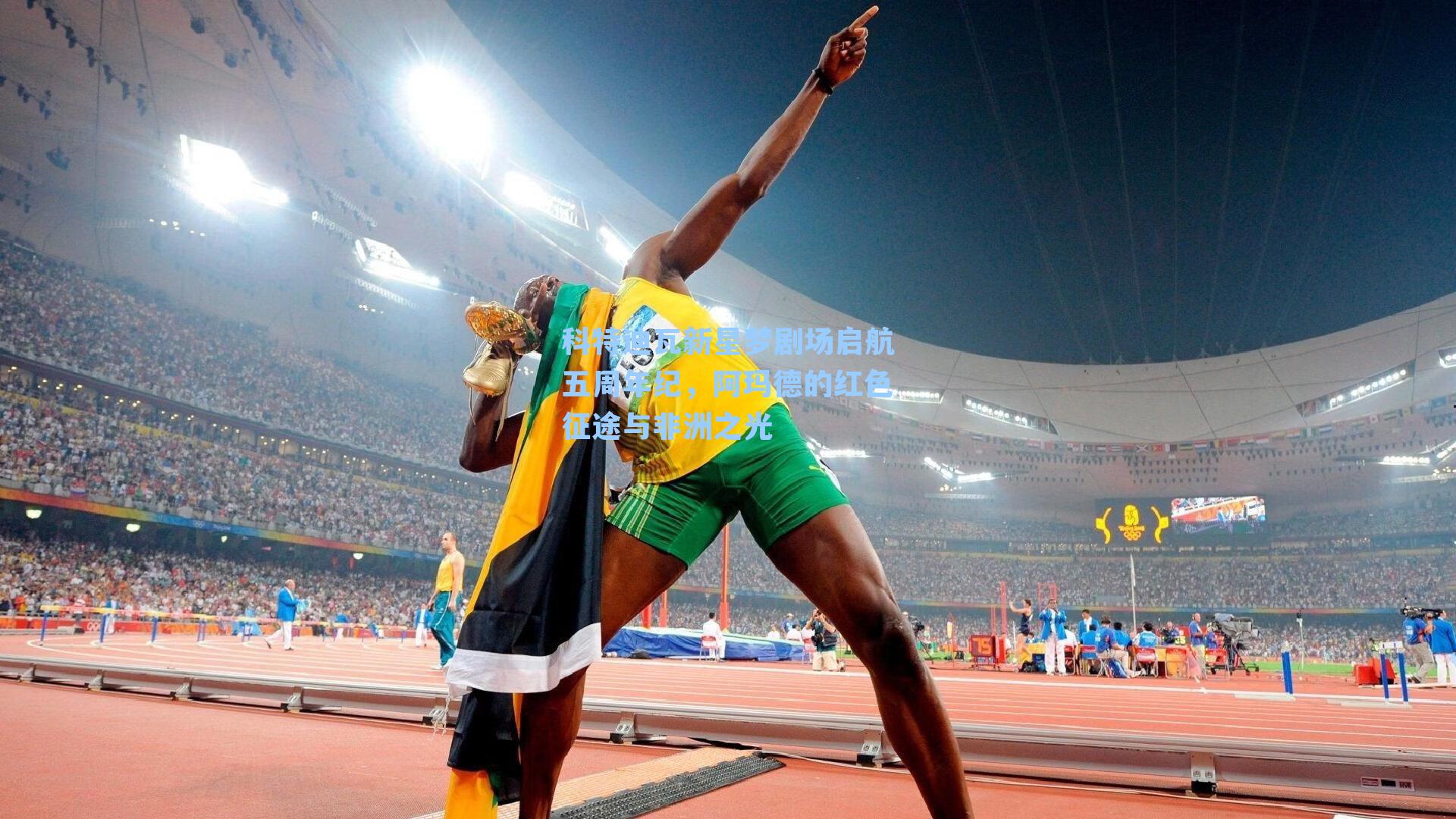 科特迪瓦新星梦剧场启航五周年纪，阿玛德的红色征途与非洲之光