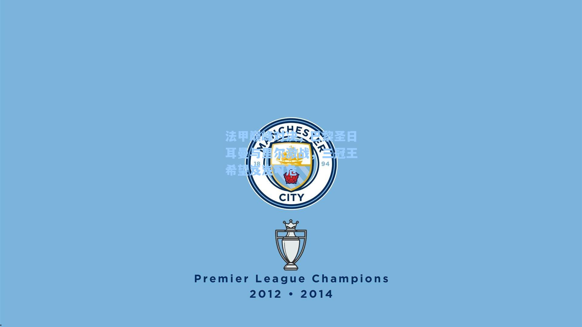 法甲巅峰对决，巴黎圣日耳曼与里尔激战，三冠王希望岌岌可危