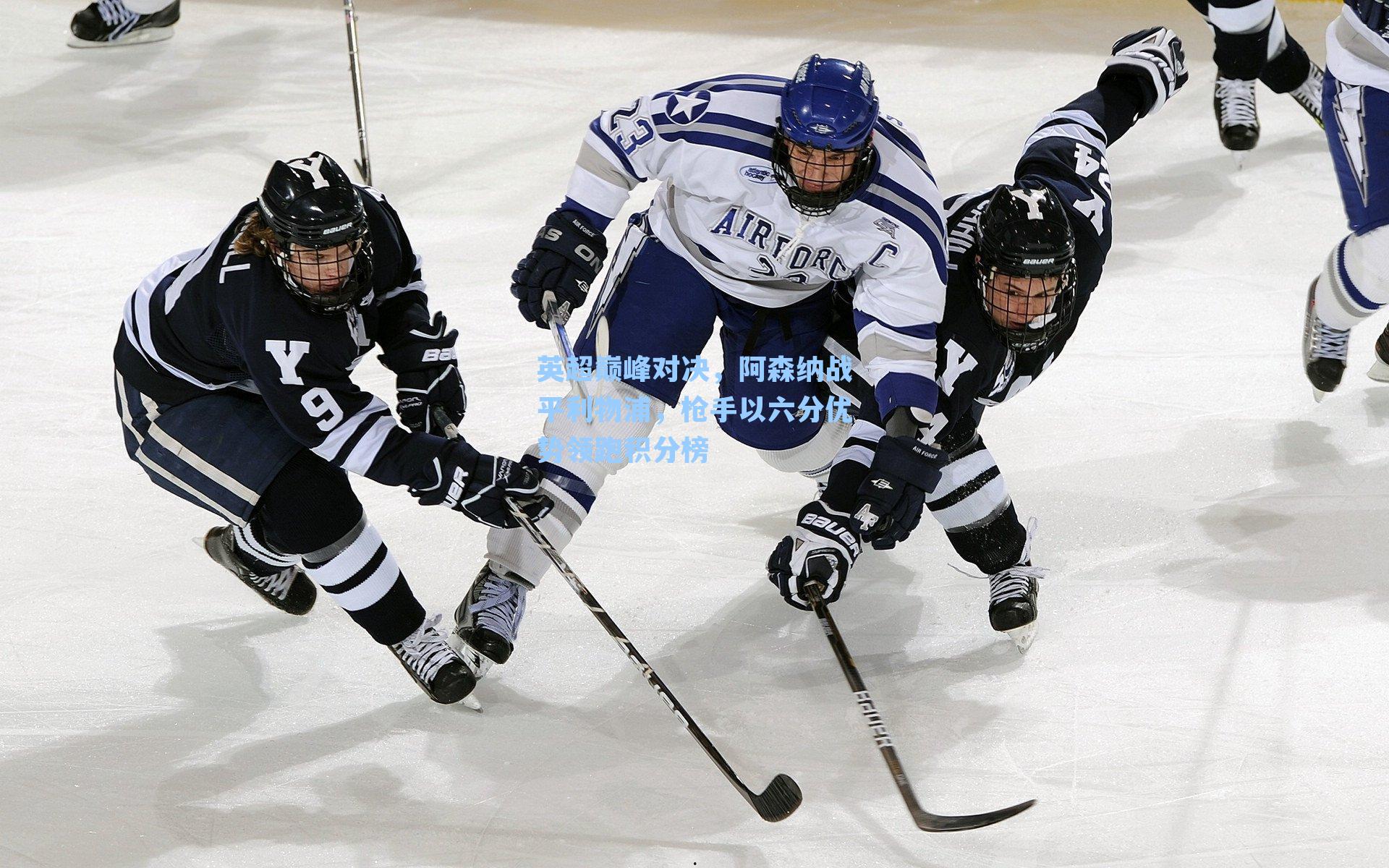 英超巅峰对决，阿森纳战平利物浦，枪手以六分优势领跑积分榜