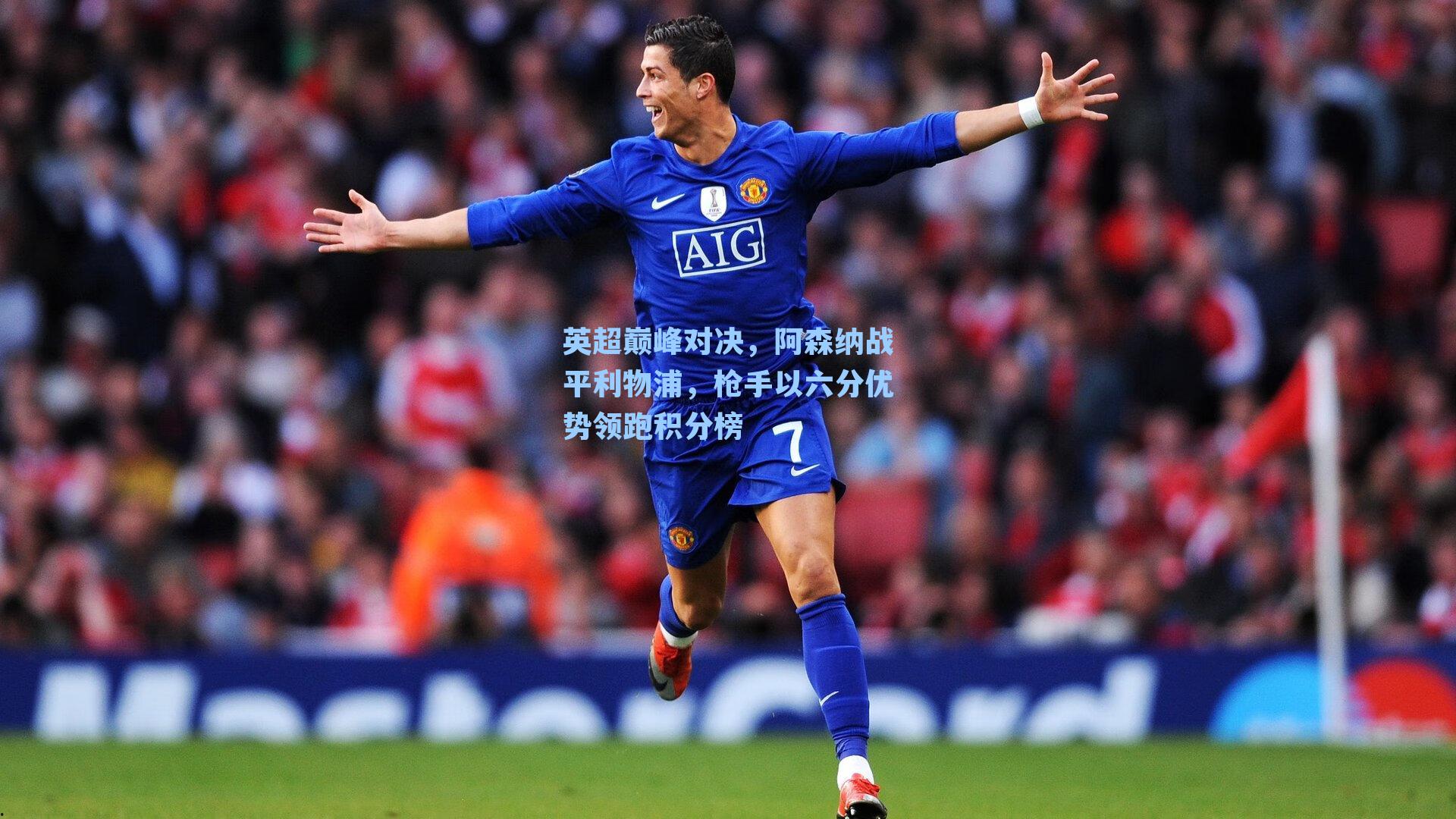 英超巅峰对决，阿森纳战平利物浦，枪手以六分优势领跑积分榜