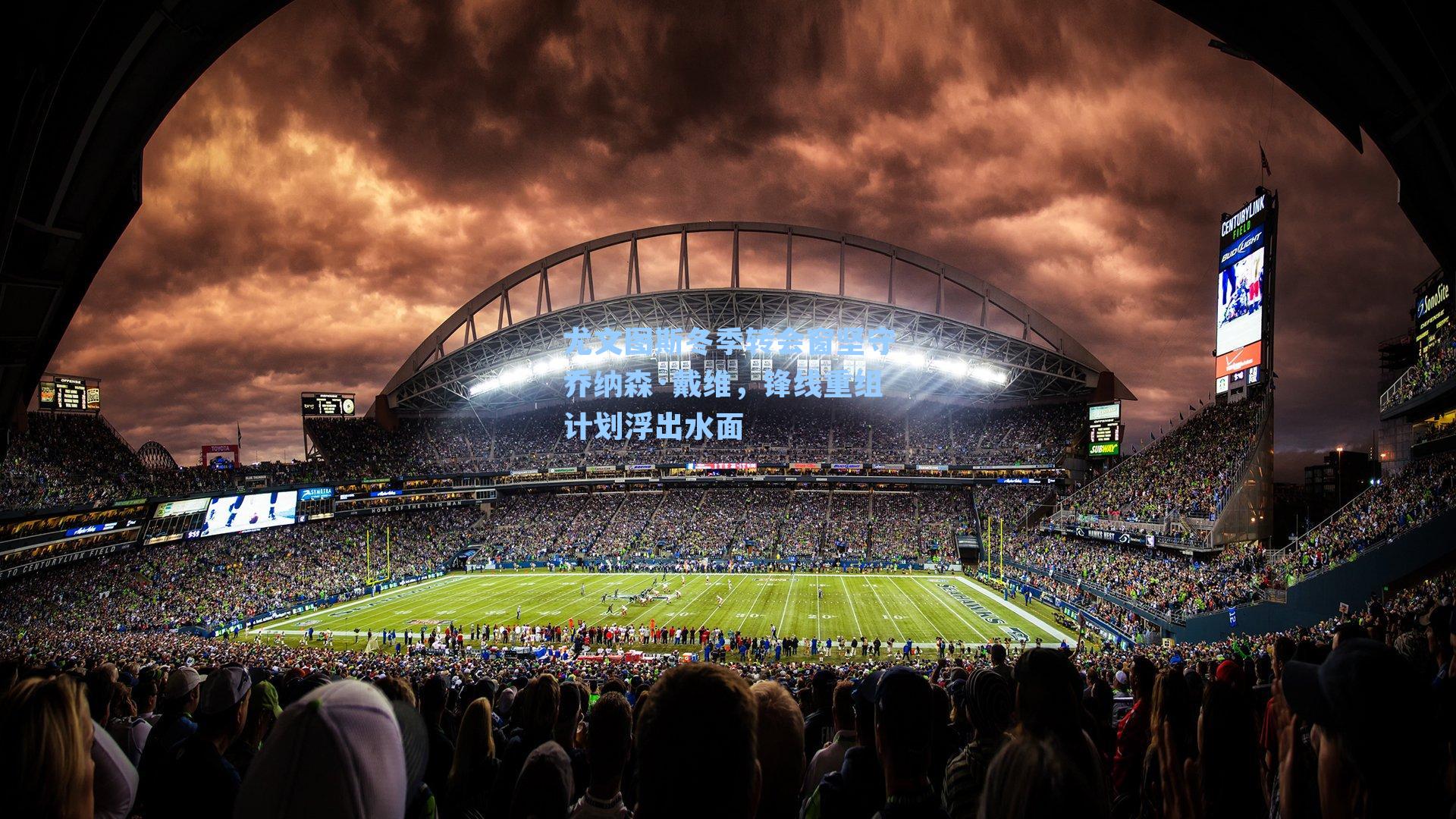 尤文图斯冬季转会窗坚守乔纳森·戴维，锋线重组计划浮出水面