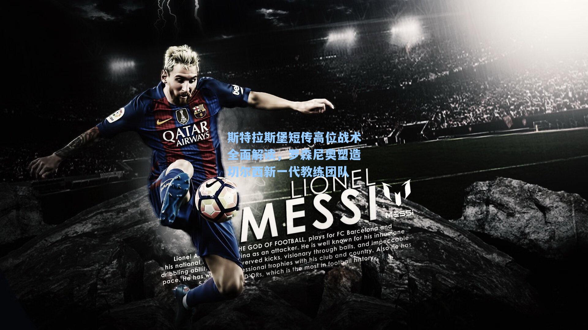 斯特拉斯堡短传高位战术全面解读，罗森尼奥塑造切尔西新一代教练团队