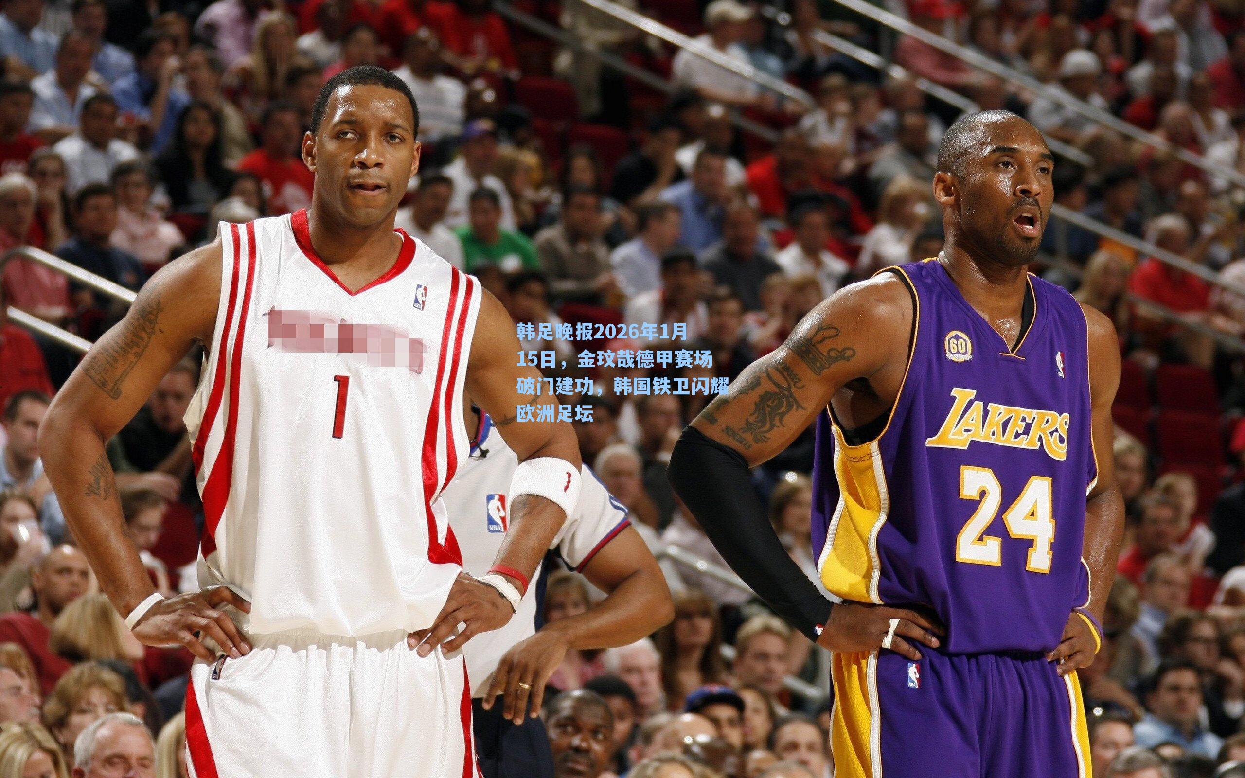 韩足晚报2026年1月15日，金玟哉德甲赛场破门建功，韩国铁卫闪耀欧洲足坛