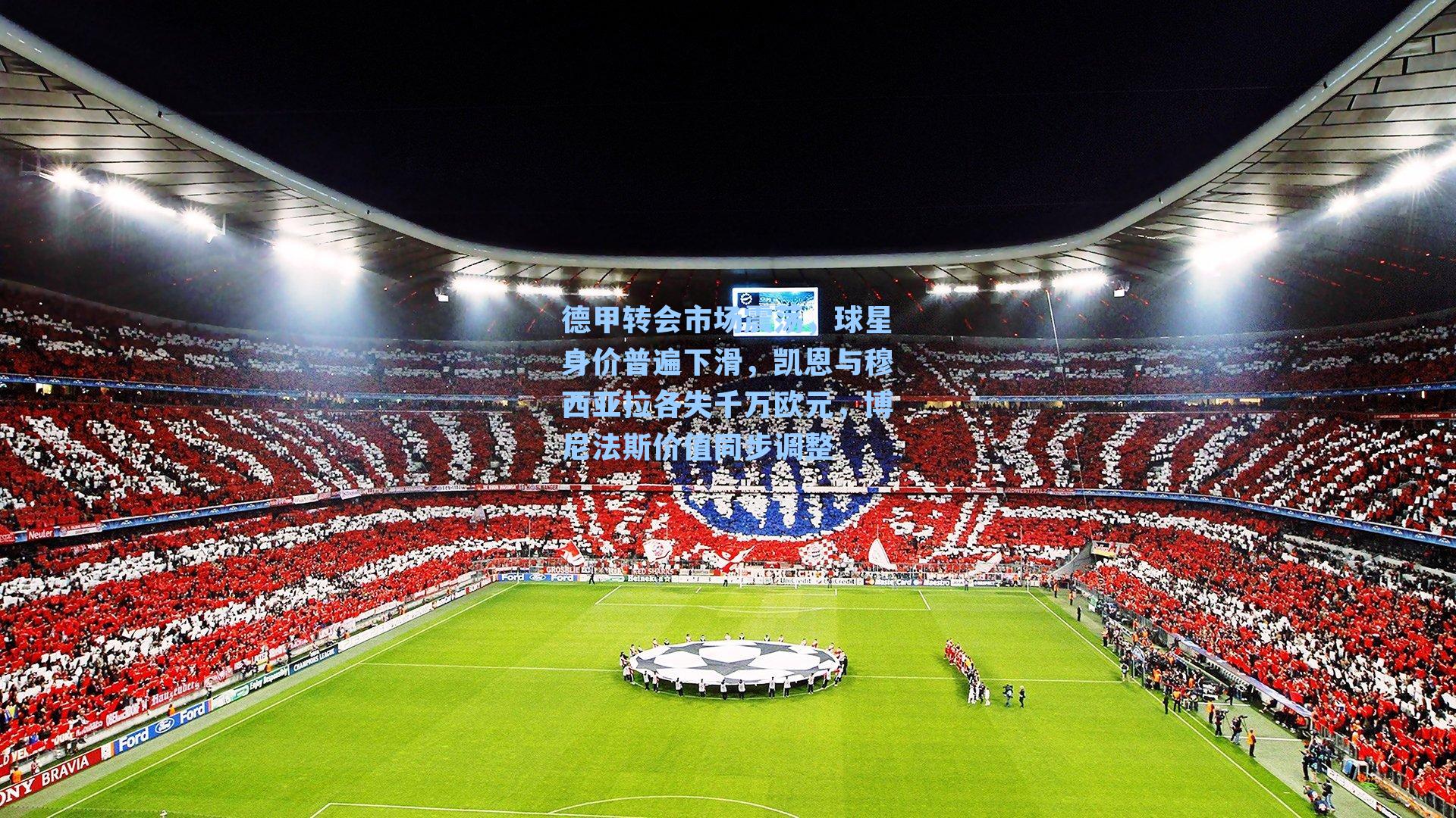 德甲转会市场震荡，球星身价普遍下滑，凯恩与穆西亚拉各失千万欧元，博尼法斯价值同步调整