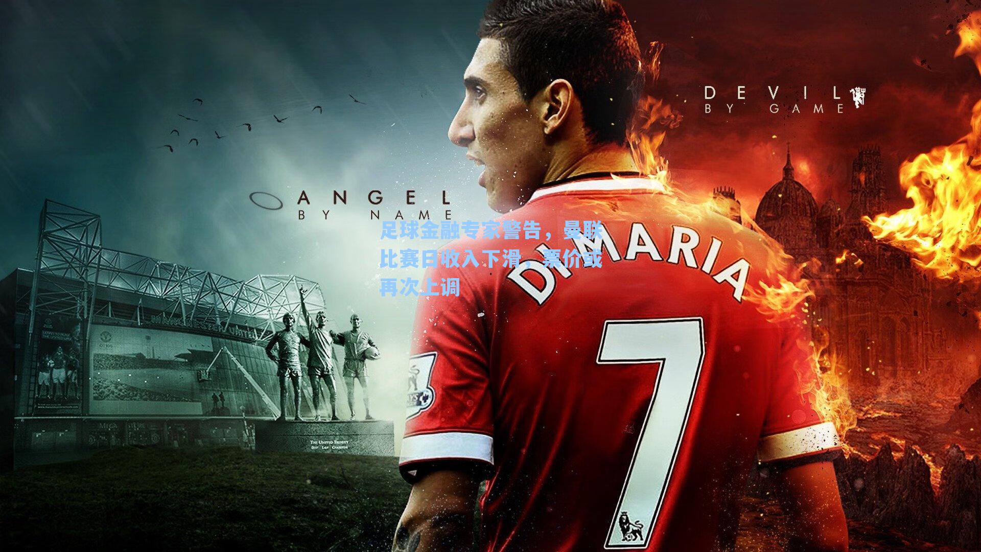 足球金融专家警告，曼联比赛日收入下滑，票价或再次上调