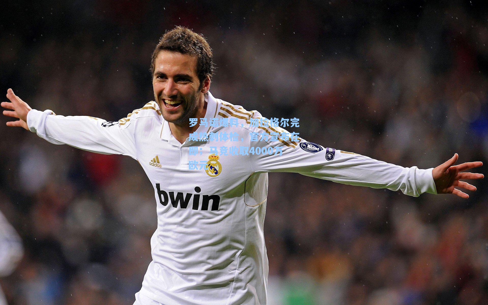 罗马诺爆料，加拉格尔完成热刺体检，官方宣布在即；马竞收取4000万欧元