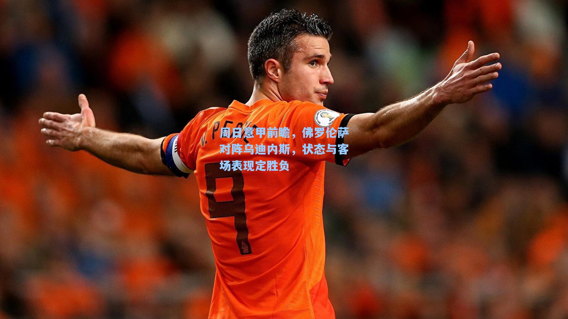 周日意甲前瞻，佛罗伦萨对阵乌迪内斯，状态与客场表现定胜负