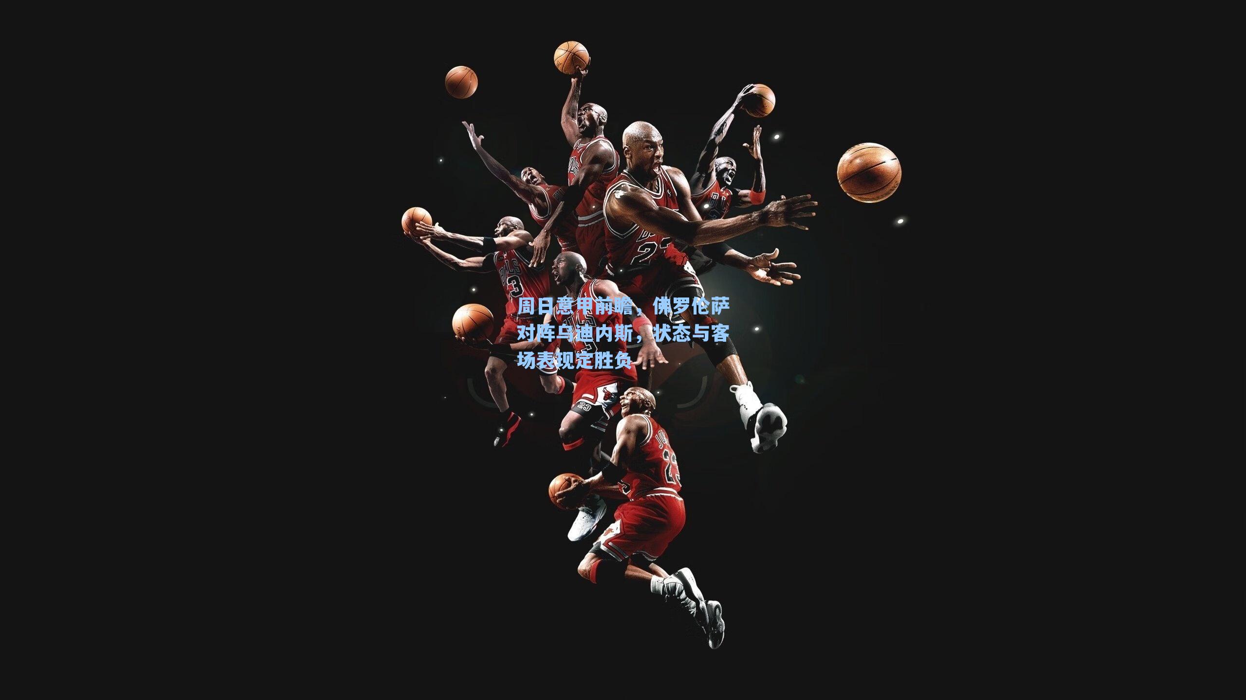 周日意甲前瞻，佛罗伦萨对阵乌迪内斯，状态与客场表现定胜负