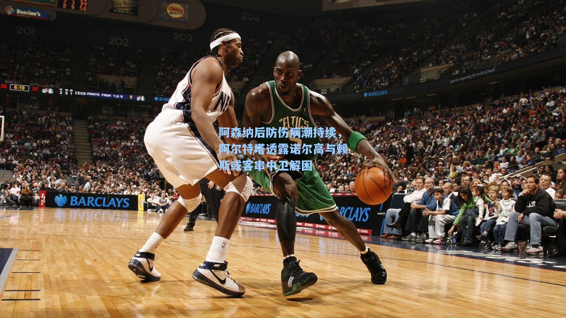 阿森纳后防伤病潮持续，阿尔特塔透露诺尔高与赖斯或客串中卫解困