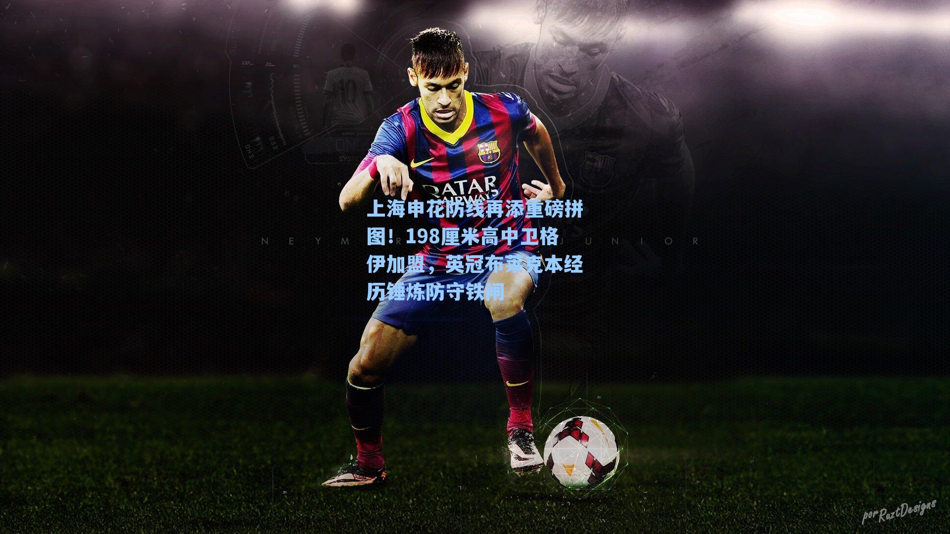 上海申花防线再添重磅拼图！198厘米高中卫格伊加盟，英冠布莱克本经历锤炼防守铁闸