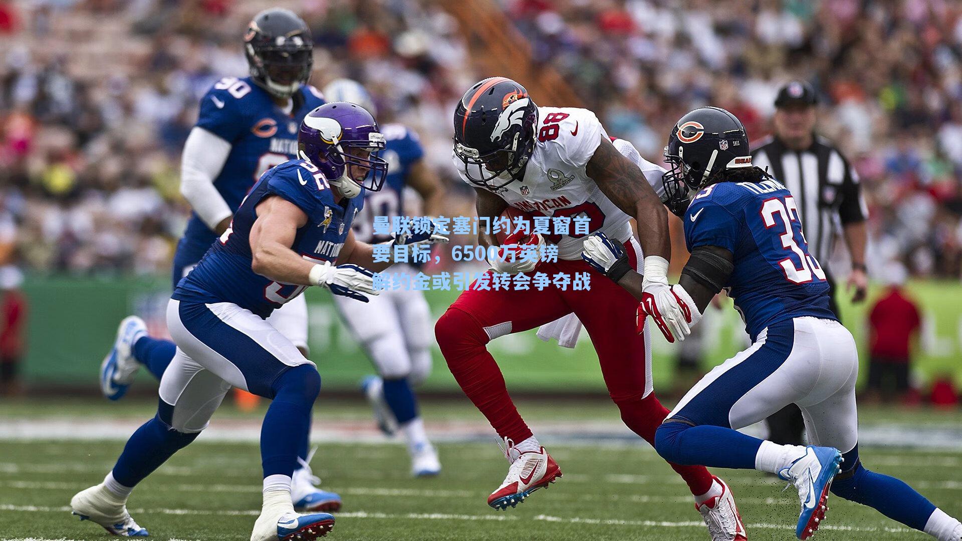 曼联锁定塞门约为夏窗首要目标，6500万英镑解约金或引发转会争夺战